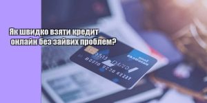yak shvydko vzyaty kredyt onlajn bez zajvyh problem
