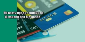 yak vzyaty kredyt onlajn za 10 hvylyn bez vidmovy