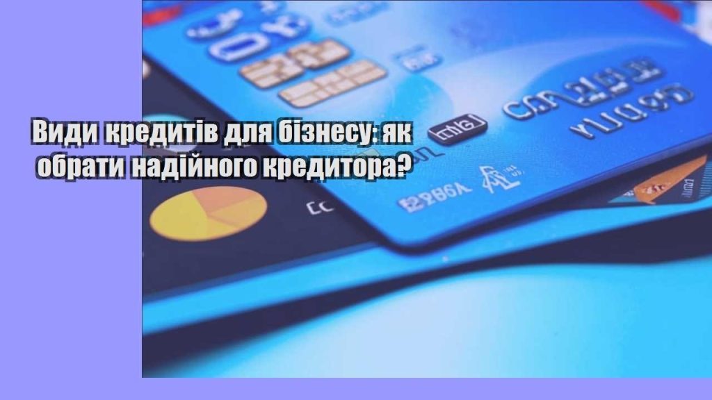 vydy kredytiv dlya biznesu yak obraty nadijnogo kredytora