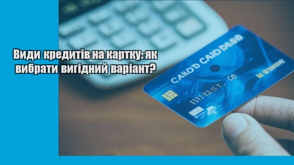vydy kredytiv na kartku yak vybraty vygidnyj variant