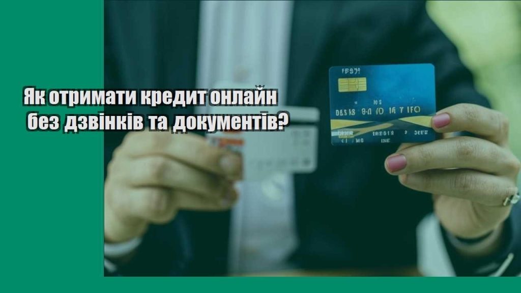 yak otrymaty kredyt onlajn bez dzvinkiv ta dokumentiv