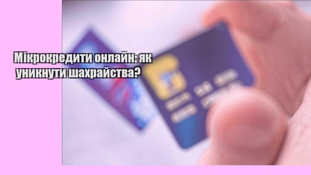 mikrokredyty onlajn yak unyknuty shahrajstva