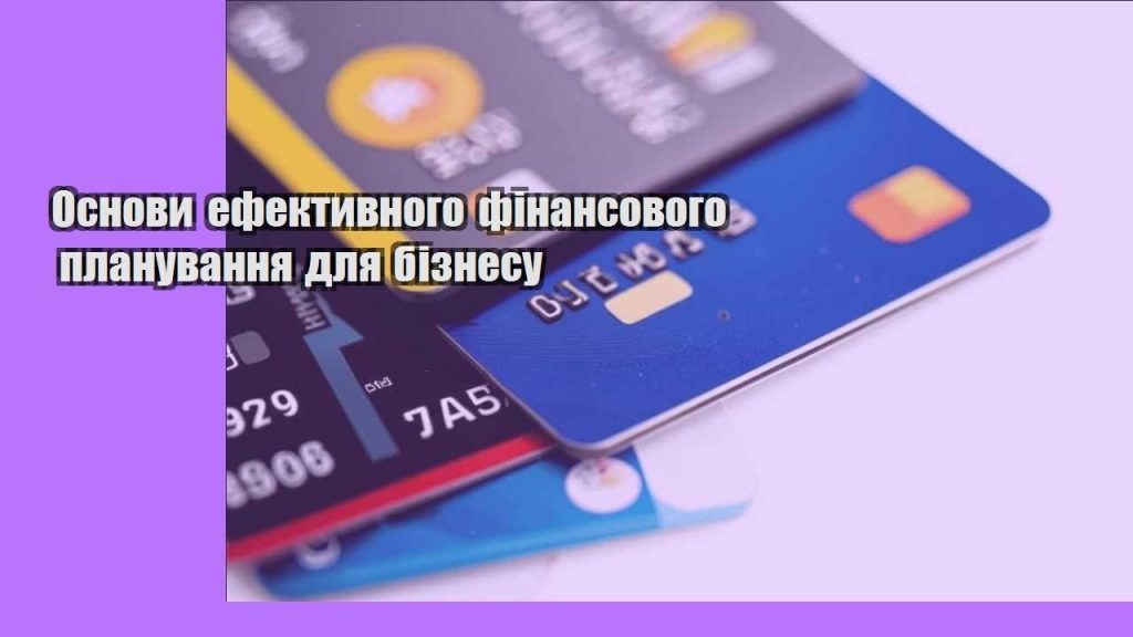 osnovy efektyvnogo finansovogo planuvannya dlya biznesu