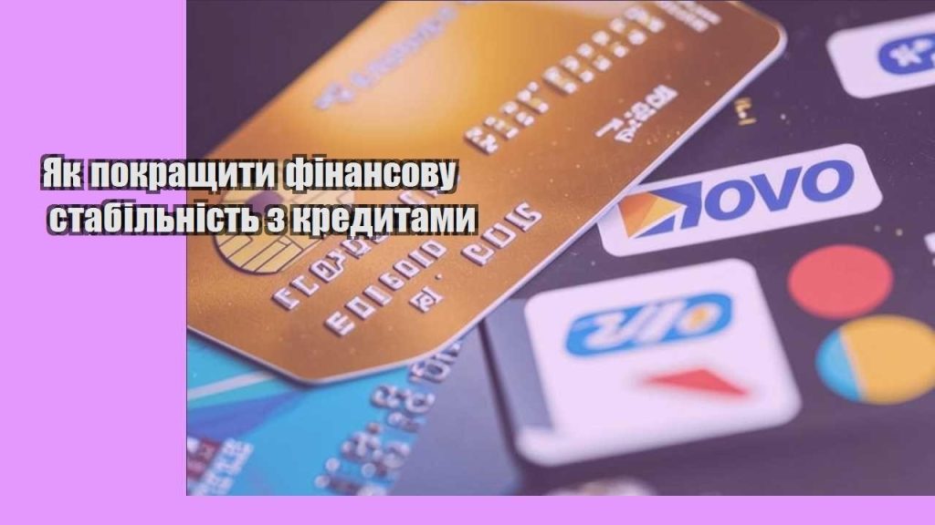 yak pokrashhyty finansovu stabilnist z kredytamy