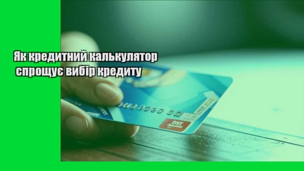 yak kredytnyj kalkulyator sproshhuye vybir kredytu