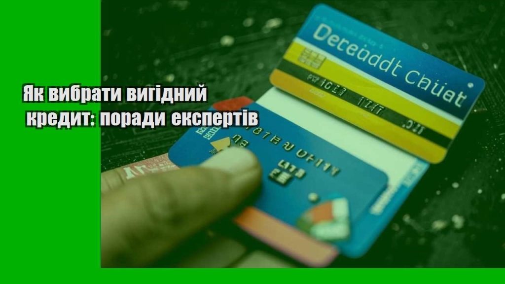 yak vybraty vygidnyj kredyt porady ekspertiv