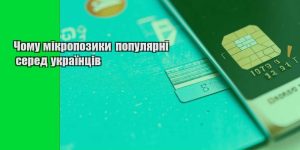 chomu mikropozyky populyarni sered ukrayincziv