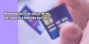 mikrokredyty na kartu yak ne potrapyty v borgovu pastku