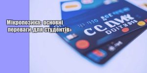 mikropozyka osnovni perevagy dlya studentiv