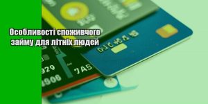 osoblyvosti spozhyvchogo zajmu dlya litnih lyudej