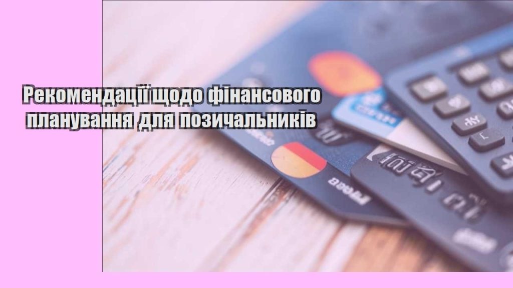 rekomendacziyi shhodo finansovogo planuvannya dlya pozychalnykiv