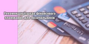rekomendacziyi shhodo finansovogo planuvannya dlya pozychalnykiv