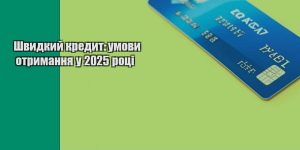 shvydkyj kredyt umovy otrymannya u 2025 roczi