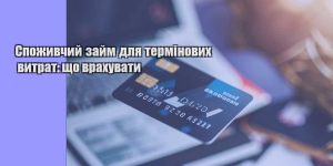 spozhyvchyj zajm dlya terminovyh vytrat shho vrahuvaty