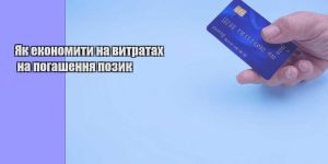 yak ekonomyty na vytratah na pogashennya pozyk
