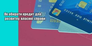yak obyraty kredyt dlya rozvytku vlasnoyi spravy