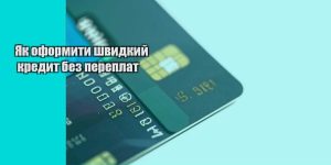 yak oformyty shvydkyj kredyt bez pereplat
