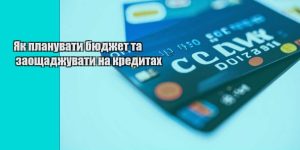 yak planuvaty byudzhet ta zaoshhadzhuvaty na kredytah