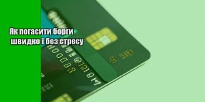 yak pogasyty borgy shvydko i bez stresu