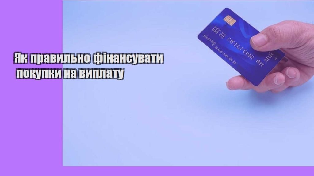 yak pravylno finansuvaty pokupky na vyplatu