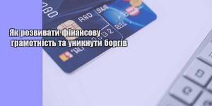 yak rozvyvaty finansovu gramotnist ta unyknuty borgiv