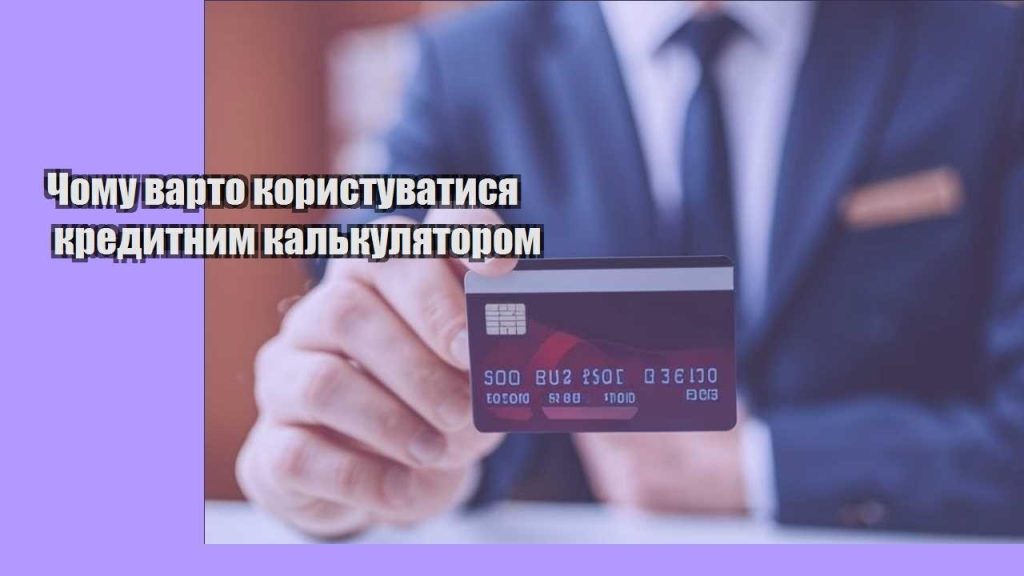 chomu varto korystuvatysya kredytnym kalkulyatorom