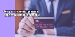 chomu varto korystuvatysya kredytnym kalkulyatorom