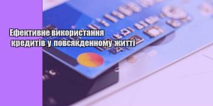 efektyvne vykorystannya kredytiv u povsyakdennomu zhytti