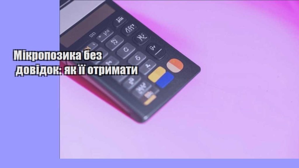 mikropozyka bez dovidok yak yiyi otrymaty