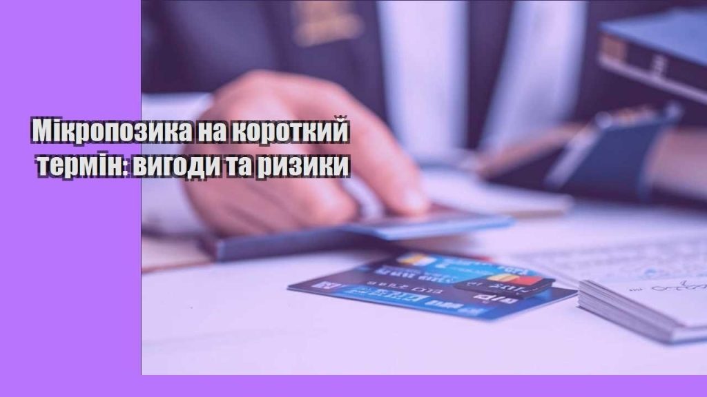 mikropozyka na korotkyj termin vygody ta ryzyky