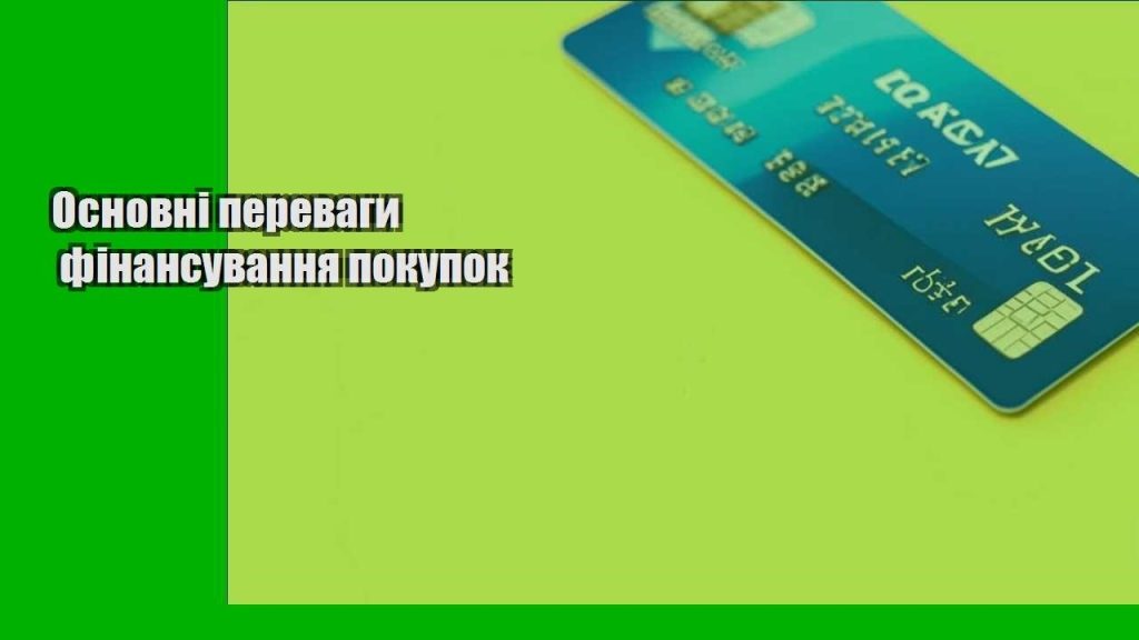 osnovni perevagy finansuvannya pokupok