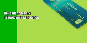 osnovni perevagy finansuvannya pokupok