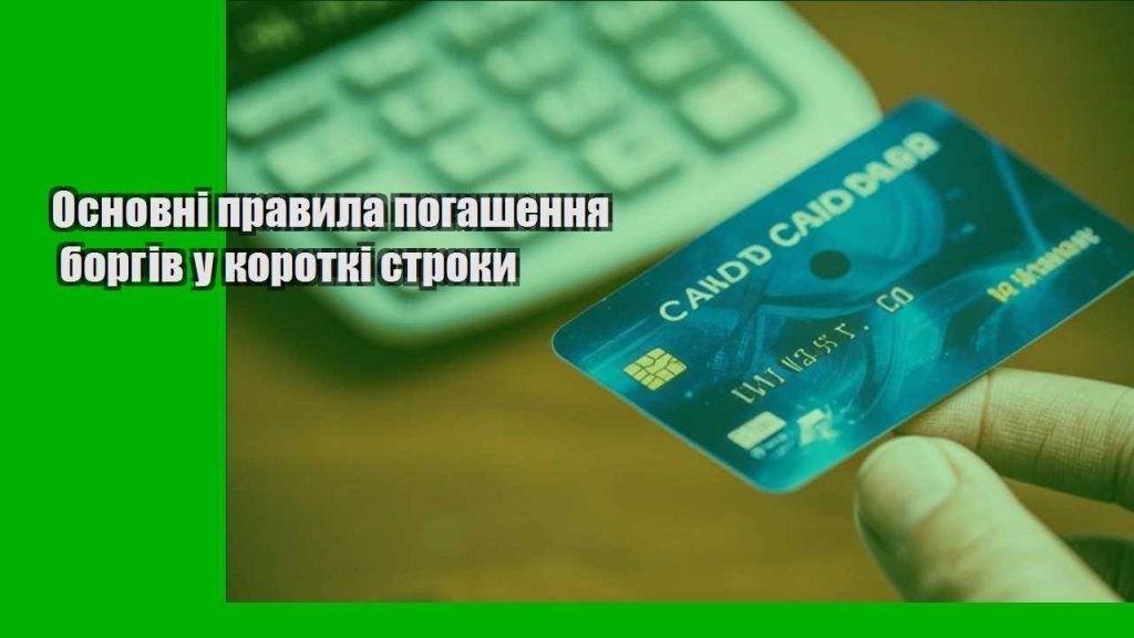 osnovni pravyla pogashennya borgiv u korotki stroky