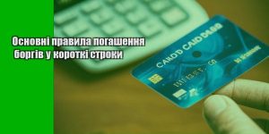 osnovni pravyla pogashennya borgiv u korotki stroky