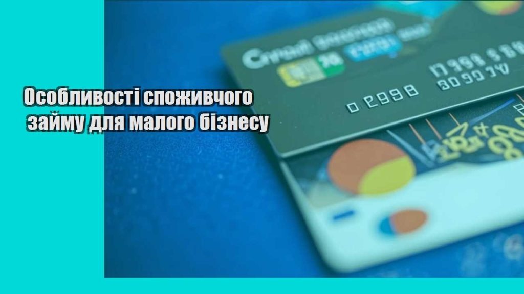 osoblyvosti spozhyvchogo zajmu dlya malogo biznesu