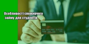osoblyvosti spozhyvchogo zajmu dlya studentiv