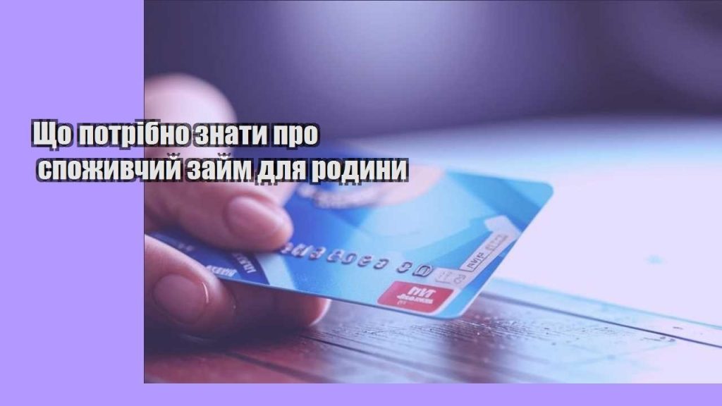 shho potribno znaty pro spozhyvchyj zajm dlya rodyny