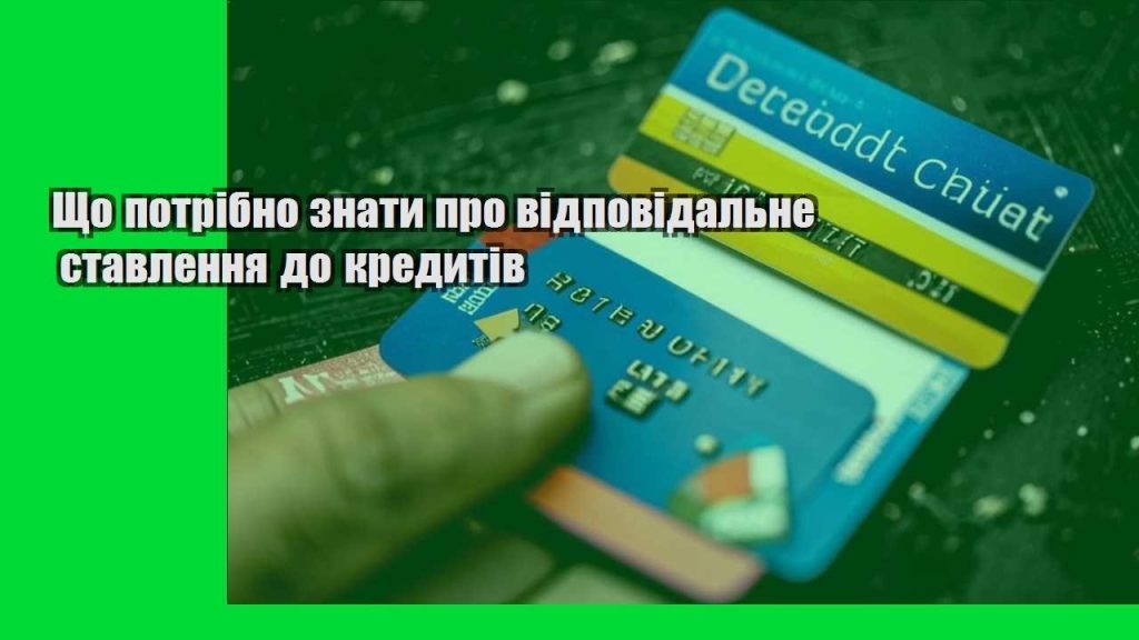 shho potribno znaty pro vidpovidalne stavlennya do kredytiv