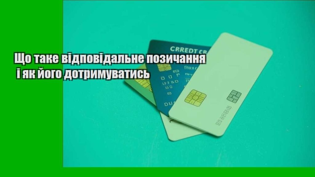 shho take vidpovidalne pozychannya i yak jogo dotrymuvatys