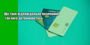 shho take vidpovidalne pozychannya i yak jogo dotrymuvatys