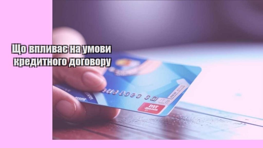 shho vplyvaye na umovy kredytnogo dogovoru