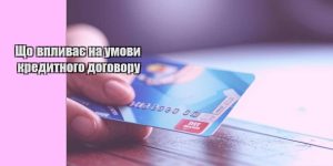 shho vplyvaye na umovy kredytnogo dogovoru