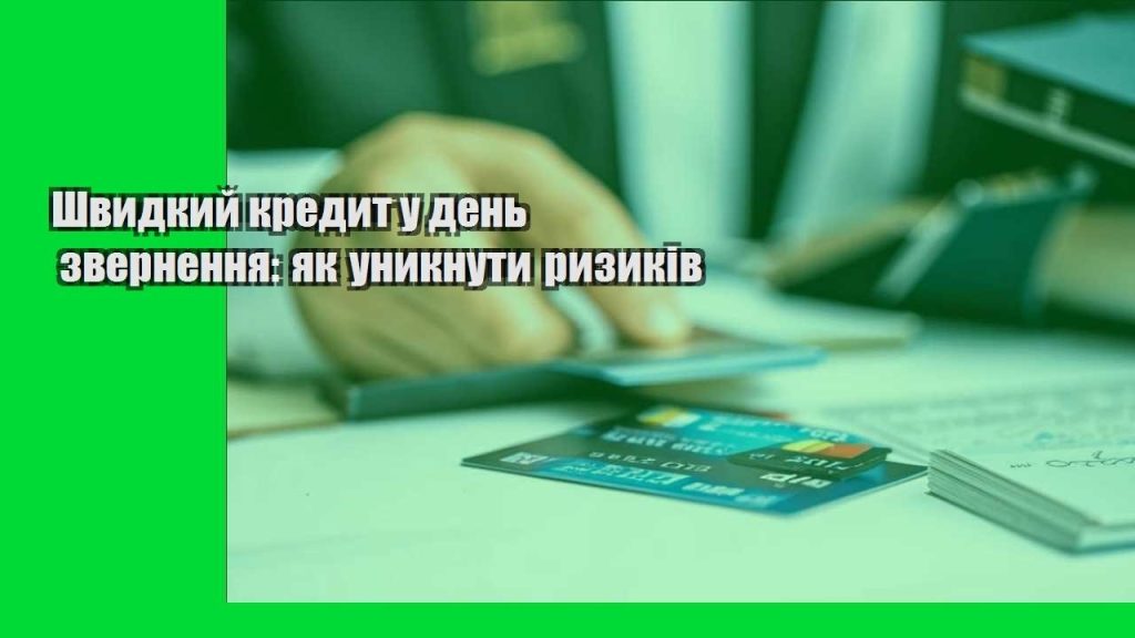shvydkyj kredyt u den zvernennya yak unyknuty ryzykiv