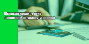 shvydkyj kredyt u den zvernennya yak unyknuty ryzykiv