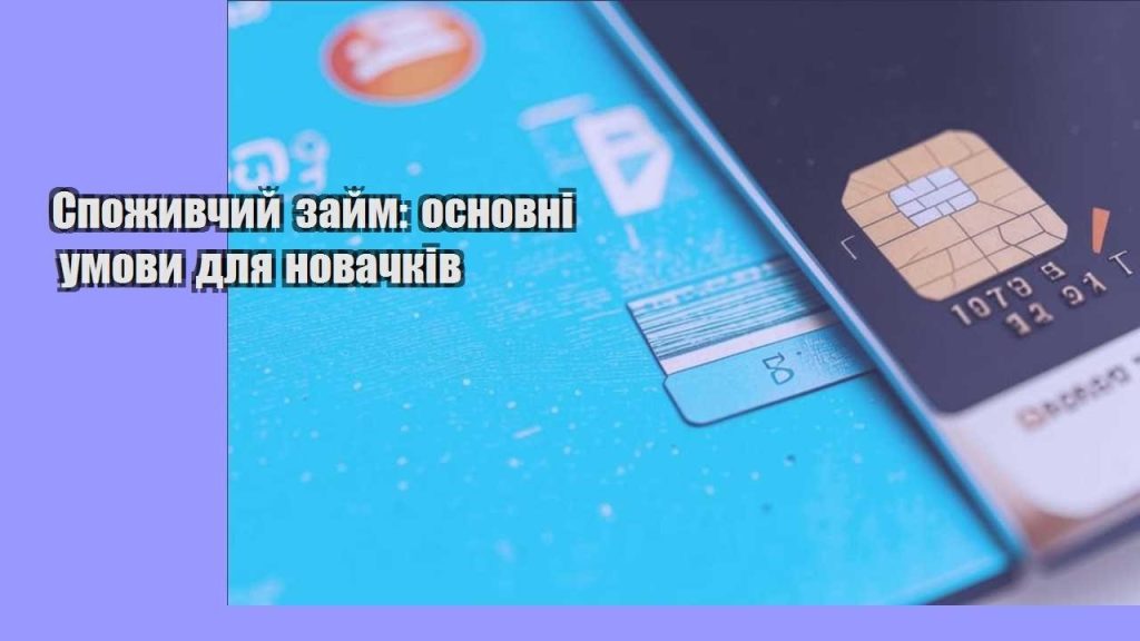 spozhyvchyj zajm osnovni umovy dlya novachkiv