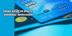 umovy pozyk yak obraty najkrashhu propozycziyu