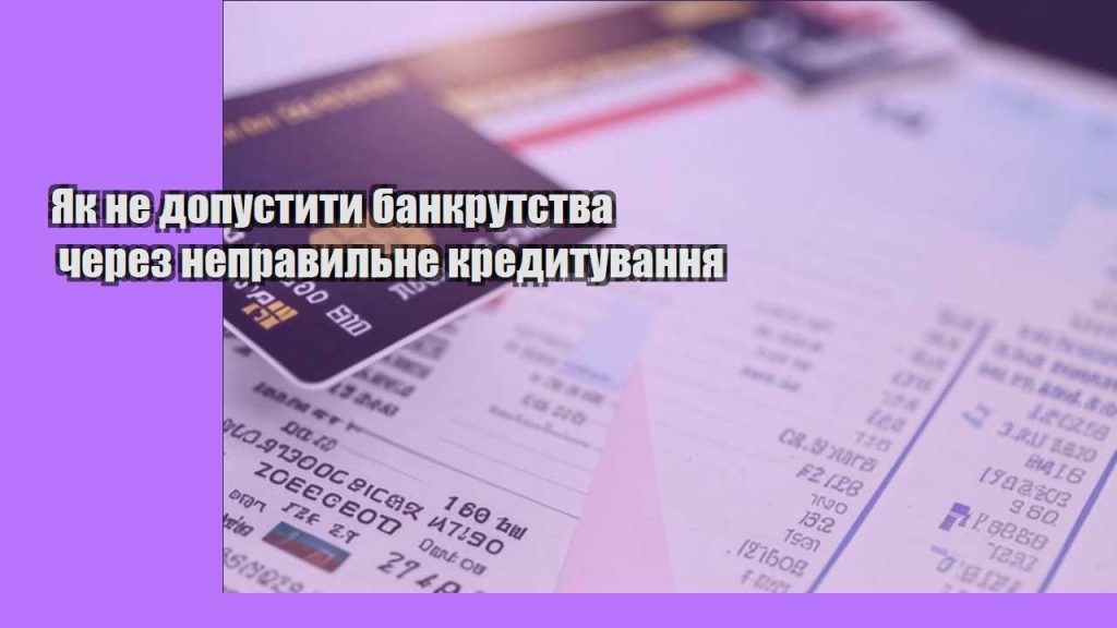 yak ne dopustyty bankrutstva cherez nepravylne kredytuvannya