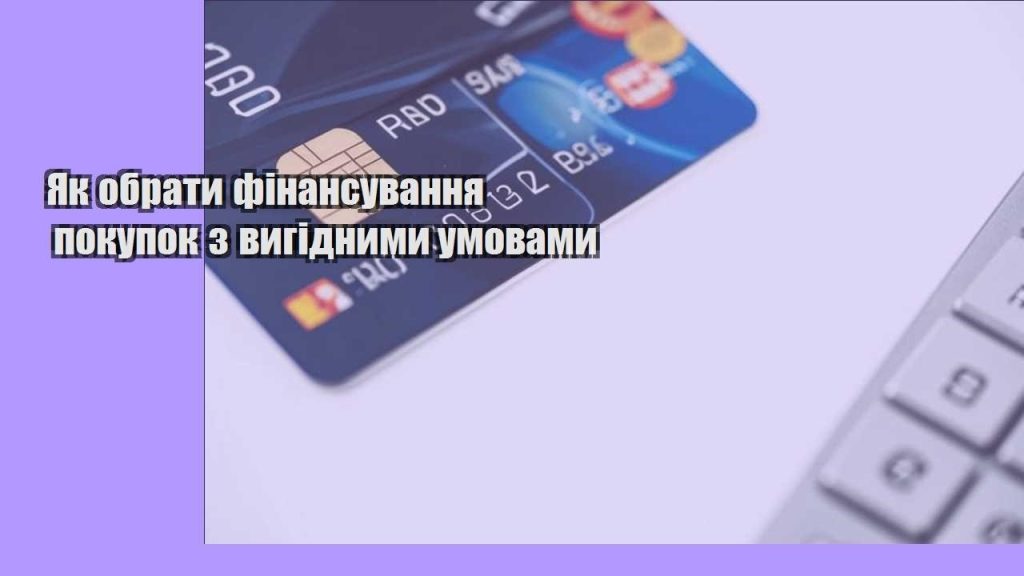 yak obraty finansuvannya pokupok z vygidnymy umovamy