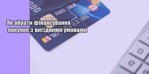 yak obraty finansuvannya pokupok z vygidnymy umovamy