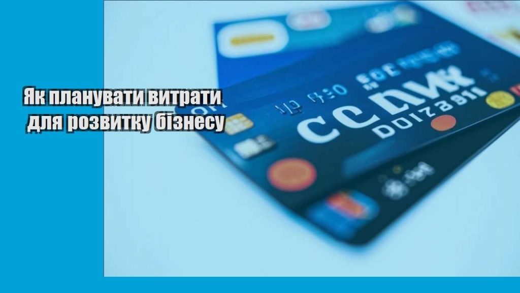 yak planuvaty vytraty dlya rozvytku biznesu